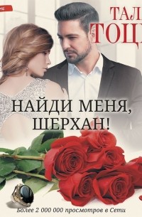 Найди меня, Шерхан!