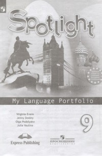  - Sportlight Английский язык 9 класс Языковой портфель