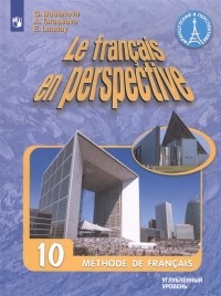  - Le francais en perspective Французский язык 10 класс Учебник Углубленный уровень