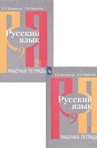  - Русский язык Рабочая тетрадь 9 класс В 2 частях комплект из 2 книг