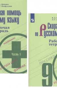  - Скорая помощь по русскому языку 9 класс Рабочая тетрадь В двух частях комплект из 2 книг