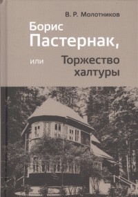 В.Р Молотников - Борис Пастернак или Торжество халтуры