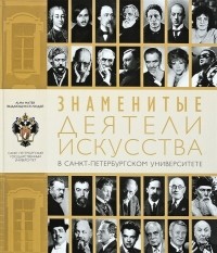 - Знаменитые деятели искусства в Санкт-Петербургском университете