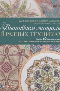  - Вышиваем мандалы в разных техниках Более 60 видов стежков от самых известных вышивальщиц в мире