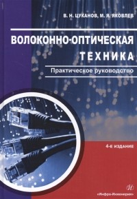  - Волоконно-оптическая техника Практическое руководство
