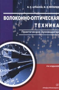  - Волоконно-оптическая техника Практическое руководство