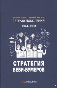  - Теория поколений 1944-1963 Стратегия Беби-Бумеров