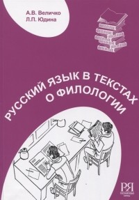  - Русский язык в текстах о филологии Пособие для иностранных учащихся