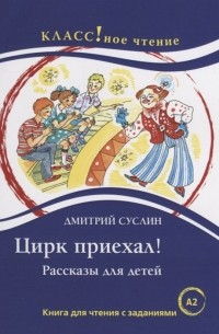 Дмитрий Суслин - Цирк приехал Книга для чтения с заданиями А2