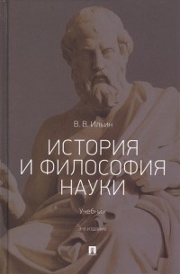 Виктор Ильин - История и философия науки Учебник