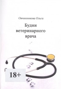 Ольга Овчинникова - Будни ветеринарного врача