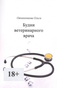 Ольга Овчинникова - Будни ветеринарного врача