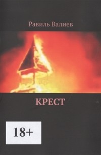 Равиль Валиев - Крест