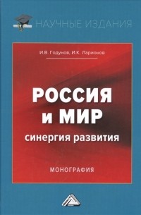 Годунов И.В., Ларионов И.К. - Россия и мир Синергия развития Монография