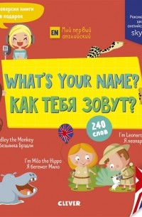 What s your name Как тебя зовут