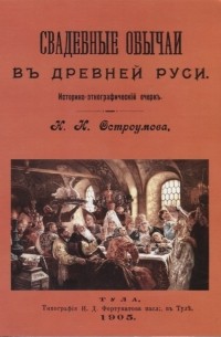 Н.И. Остроумов - Свадебные обычаи в Древней Руси