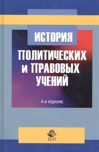  - История политических и правовых учений Учебное пособие