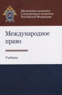 Международное право Учебник