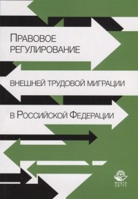  - Правовое регулирование внешней трудовой миграции в Российской Федерации