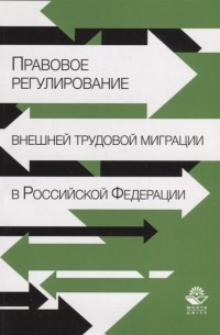  - Правовое регулирование внешней трудовой миграции в Российской Федерации