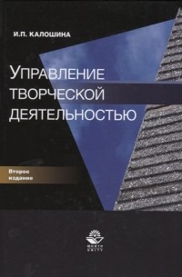 Управление творческой деятельностью