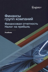  - Финансы групп компаний Финансовая отчетность Налог на прибыль
