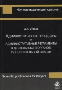 А. И. Стахов - Административные процедуры и административные регламенты в деятельности органов исполнительной власти