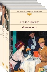 Теодор Драйзер - Финансист. Титан. Стоик: комплект из 3 книг