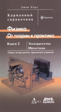 Джон Бёрд - Физика От теории к практике Книга 2 Электричество магнетизм Теория методы расчета практические устройства