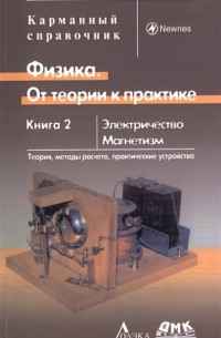 Джон Бёрд - Физика От теории к практике Книга 2 Электричество магнетизм Теория методы расчета практические устройства