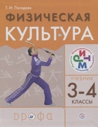 Г. И. Погадаев - Физическая культура 3-4 классы Учебник