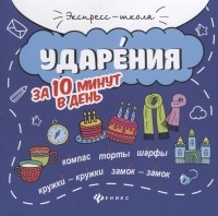 М.В. Буряк - Ударения за 10 минут в день круговой тренажер