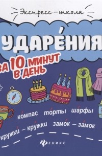 М.В. Буряк - Ударения за 10 минут в день круговой тренажер