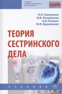 Теория сестринского дела Учебник