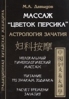 М.А. Давыдов - Массаж Цветок персика Астрология зачатия