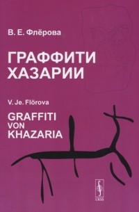 Граффити Хазарии