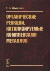 Георгий Шульпин - Органические реакции катализируемые комплексами металлов