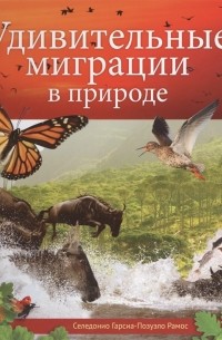 Удивительные миграции в природе