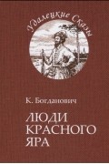 Люди Красного Яра