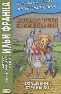 Лаймен Фрэнк Баум - Волшебник страны Оз / The Wonderful Wizard of Oz