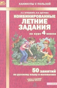  - Комбинированные летние задания за курс 4 класса 50 занятий по русскому языку и математике