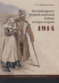 Сергей Нелипович - Русский фронт Первой мировой войны потери сторон 1914