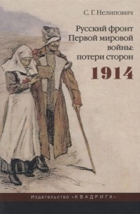 Сергей Нелипович - Русский фронт Первой мировой войны потери сторон 1914