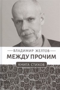 Владимир Желтов - Между прочим Книга стихов