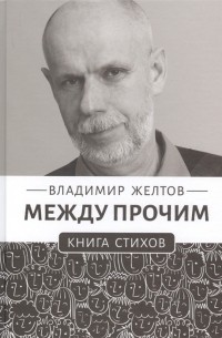 Между прочим Книга стихов