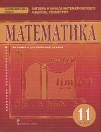  - Математика Алгебра и начала математического анализа геометрия 11 класс Учебник Базовый и углубленный уровни