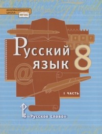  - Русский язык 8 класс Учебник В двух частях Часть I