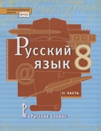  - Русский язык 8 класс Учебник В двух частях Часть II