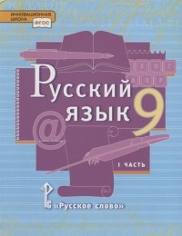  - Русский язык 9 класс Учебник В двух частях Часть II