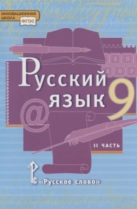  - Русский язык 9 класс Учебник В двух частях Часть II